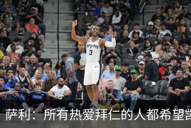 萨利：所有热爱拜仁的人都希望凯恩能长留拜仁，并为我们带回欧冠