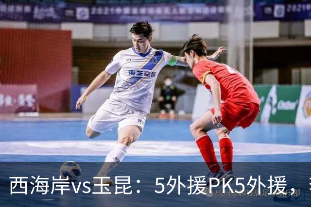 西海岸vs玉昆：5外援PK5外援，李昊、王庚睿首发，徐新、布尼亚明出战