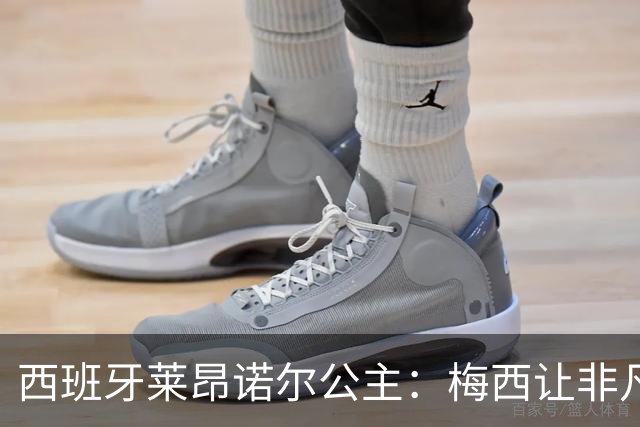 西班牙莱昂诺尔公主：梅西让非凡成为常态，他尊重集体高于个人