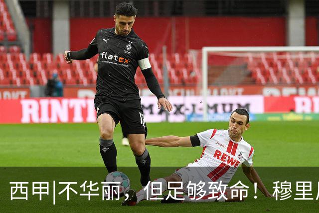 西甲|不华丽，但足够致命！穆里尼奥让皇马重回争冠轨道