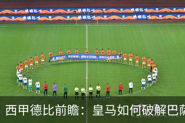 西甲德比前瞻：皇马如何破解巴萨高位防线？
