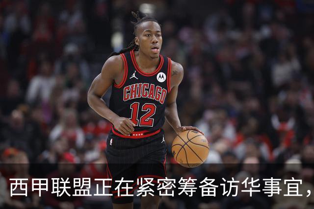 西甲联盟正在紧密筹备访华事宜，姆巴佩也想要亲自来华“道歉”？