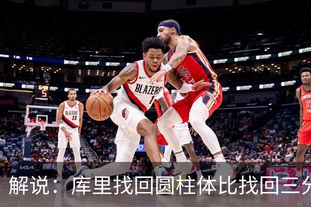 解说：库里找回圆柱体比找回三分手感更重要，库明加攻防俱佳