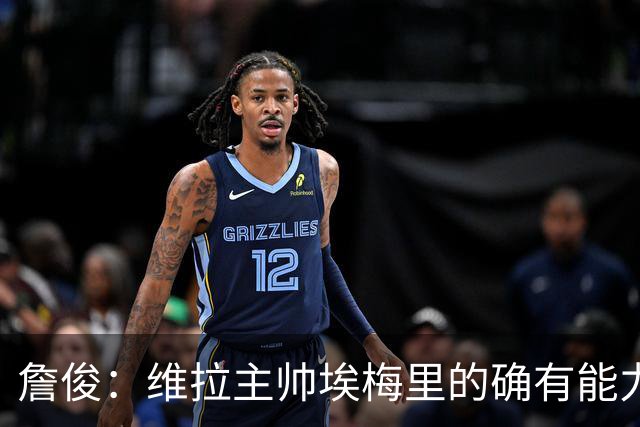 詹俊：维拉主帅埃梅里的确有能力，是最适合曼联主帅的人选