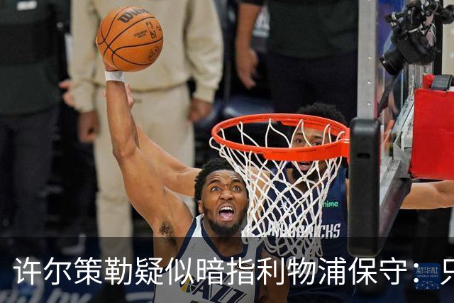 许尔策勒疑似暗指利物浦保守：只有一支球队在努力赢下比赛