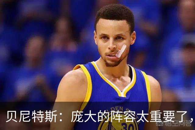 贝尼特斯：庞大的阵容太重要了，国米缺少劳塔罗也能应对