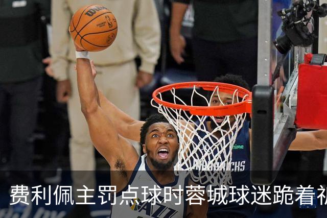 费利佩主罚点球时蓉城球迷跪着祈祷，结果球最终被扑出去