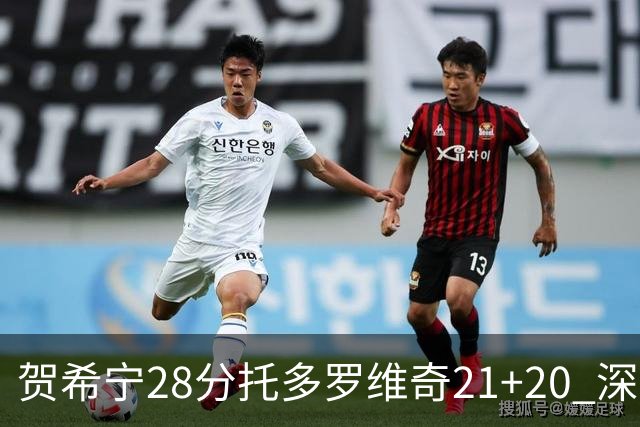 贺希宁28分托多罗维奇21+20 深圳送宁波16连败