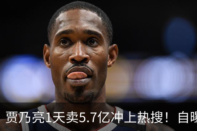 贾乃亮1天卖5.7亿冲上热搜！自曝无戏可拍的他，凭什么翻盘？