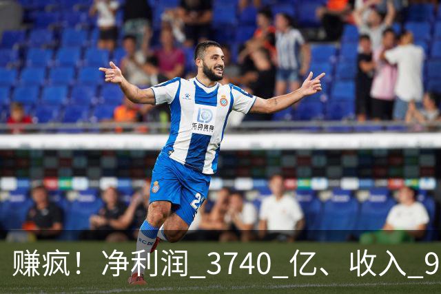 赚疯！净利润 3740 亿、收入 9726 亿