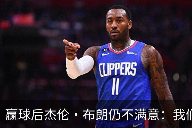 赢球后杰伦·布朗仍不满意：我们连山脚都没摸到