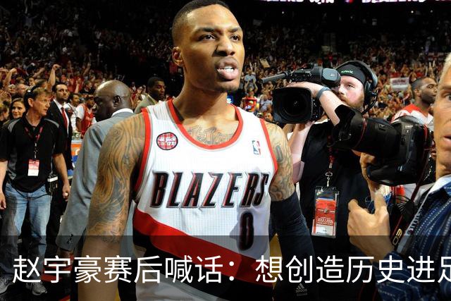赵宇豪赛后喊话：想创造历史进足协杯决赛，请球迷们继续支持