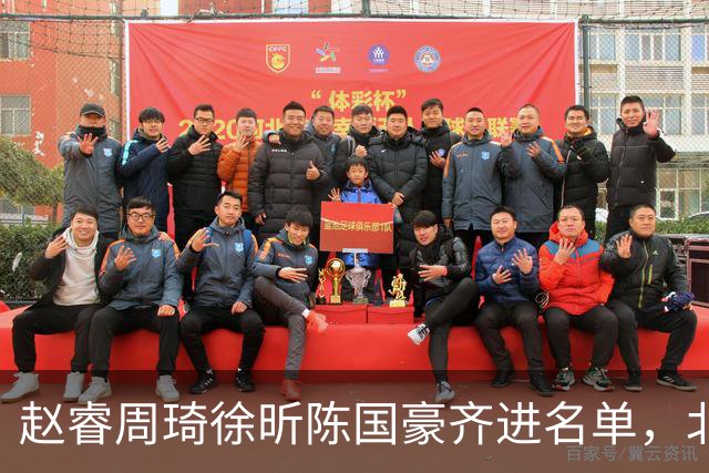 赵睿周琦徐昕陈国豪齐进名单，北京广州今晚对决两将缺阵