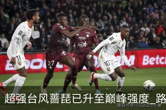 超强台风"蔷琵"已升至巅峰强度 路径出现大拐弯