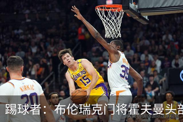踢球者：布伦瑞克门将霍夫曼头部受伤无大碍，可出战比勒费尔德