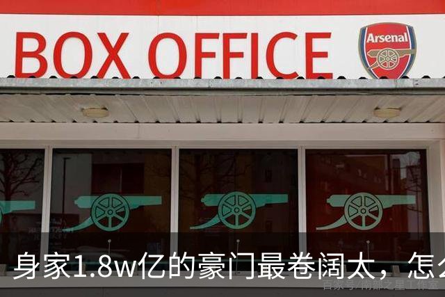 身家1.8w亿的豪门最卷阔太，怎么把自己整成了恐怖片啊？！