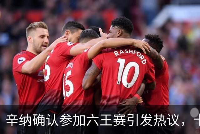 辛纳确认参加六王赛引发热议，卡希尔确认明年退休新教练人选公布