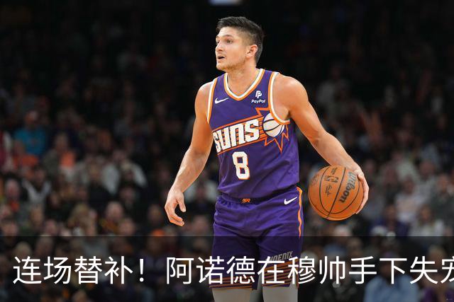 连场替补！阿诺德在穆帅手下失宠 他沦为皇马右路第3选择