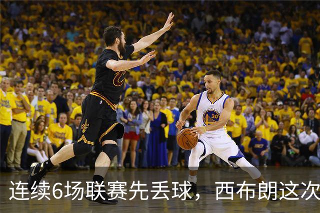 连续6场联赛先丢球，西布朗这次能靠逆转续命吗