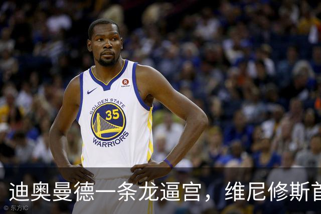 迪奥曼德一条龙逼宫，维尼修斯首发悬了？