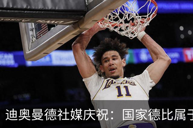迪奥曼德社媒庆祝：国家德比属于我们，我们是皇家马德里！