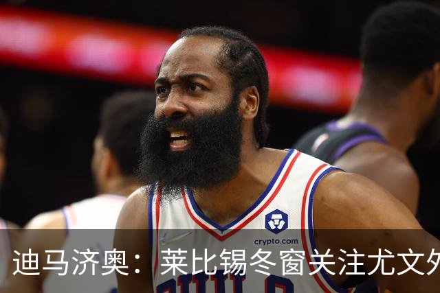 迪马济奥：莱比锡冬窗关注尤文外租小将利契纳