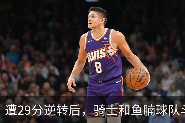 遭29分逆转后，骑士和鱼腩球队斗得难解难分，哈登和莫布里太软了