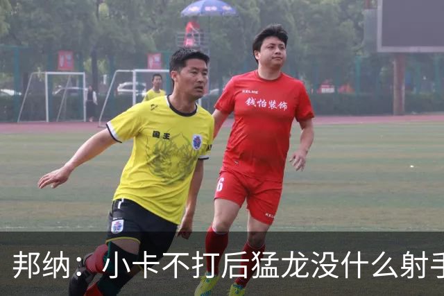 邦纳：小卡不打后猛龙没什么射手了，三分命中率仅30.4%