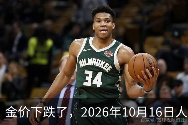 金价下跌了，2026年10月16日人民币与国内黄金的最新报价一览