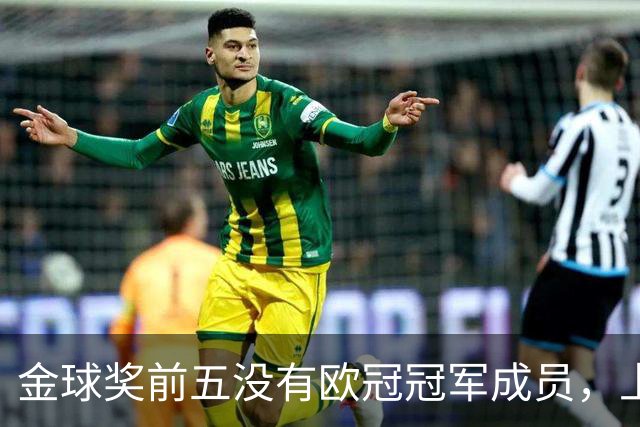 金球奖前五没有欧冠冠军成员，上次还是2012年的切尔西
