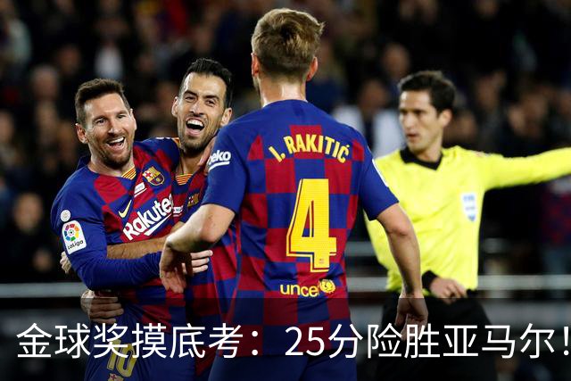 金球奖摸底考：25分险胜亚马尔！凯恩当选世界最佳