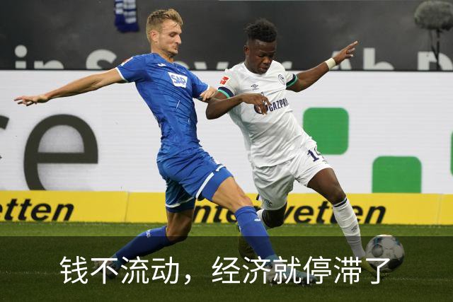 钱不流动，经济就停滞了