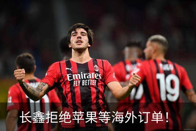 长鑫拒绝苹果等海外订单！