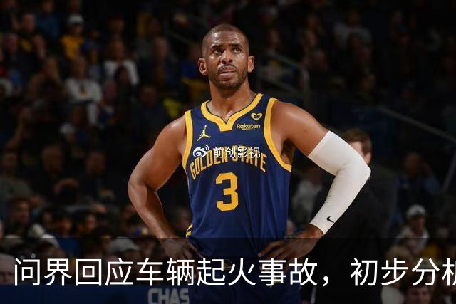 问界回应车辆起火事故，初步分析为高速情况下车辆机舱遭受剧烈撞击引发线路短路及油液泄漏 导致起火燃烧