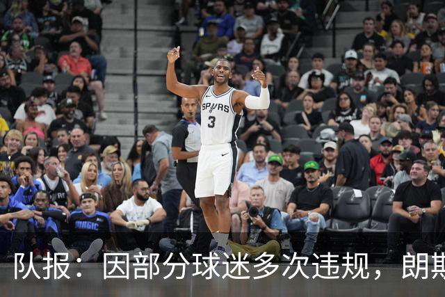 队报：因部分球迷多次违规，朗斯客战里尔将不开放客队看台