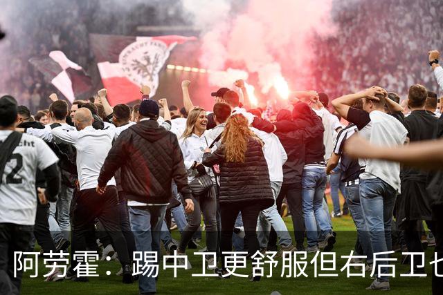 阿劳霍：踢中卫更舒服但右后卫也不难 巴萨是豪门利物浦同样伟大