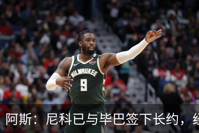 阿斯：尼科已与毕巴签下长约，经纪人却表示球员确实曾考虑去巴萨