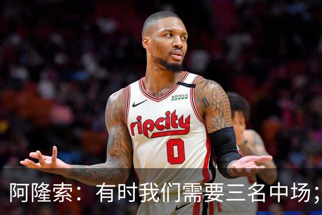 阿隆索：有时我们需要三名中场；亨德森和凯塞多能够相互帮助