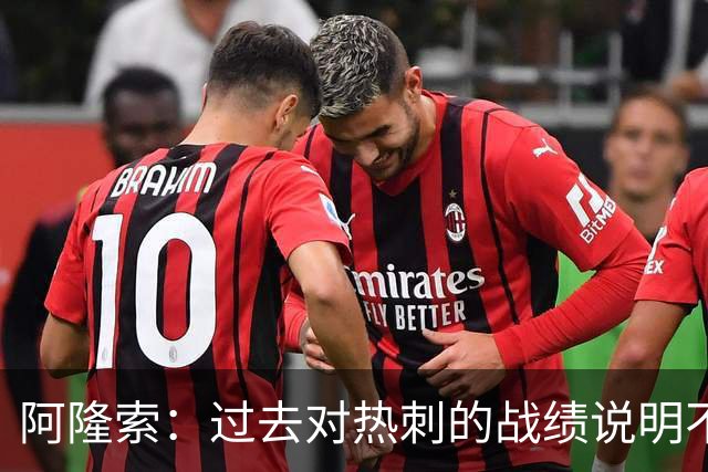 阿隆索：过去对热刺的战绩说明不了什么，我们还得证明自己