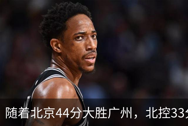 随着北京44分大胜广州，北控33分大胜深圳，辽宁11分战胜新疆，山西22分大胜江苏，排名再次大变，京辽前二，广东第七