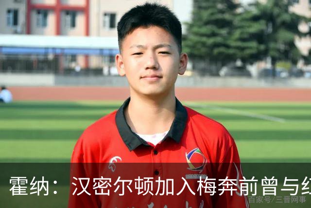 霍纳：汉密尔顿加入梅奔前曾与红牛接触，我们在纽维家秘密会谈