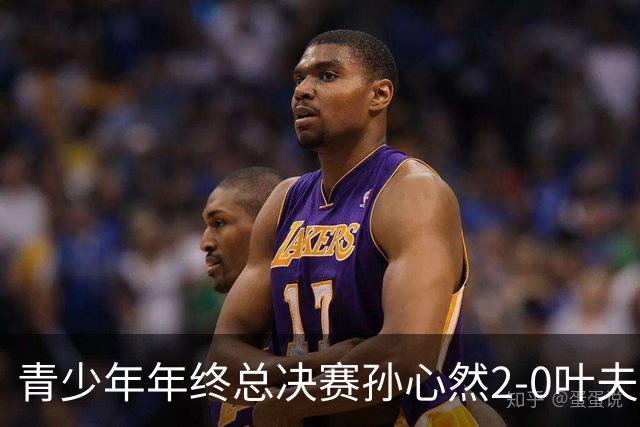 青少年年终总决赛孙心然2-0叶夫列莫娃晋级，3场只丢15局，以小组第1锁定总决赛4强席位