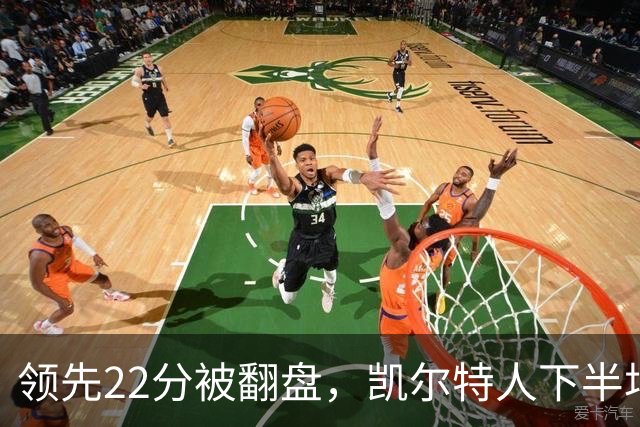 领先22分被翻盘，凯尔特人下半场净负21分