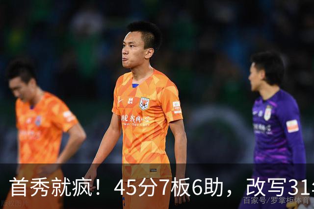 首秀就疯！45分7板6助，改写31年历史纪录，灰熊922万捡到宝