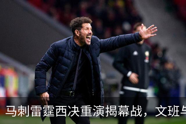 马刺雷霆西决重演揭幕战，文班与霍姆格伦再碰面