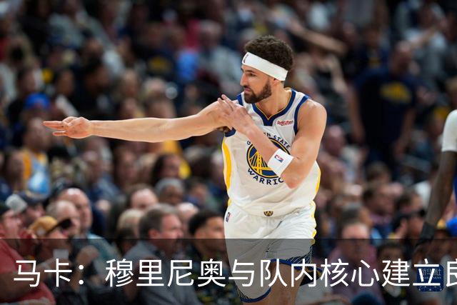 马卡：穆里尼奥与队内核心建立良好关系，他们十分认可其管理方式
