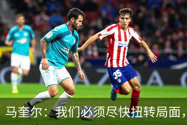 马奎尔：我们必须尽快扭转局面，下周就得拿出强有力的回应