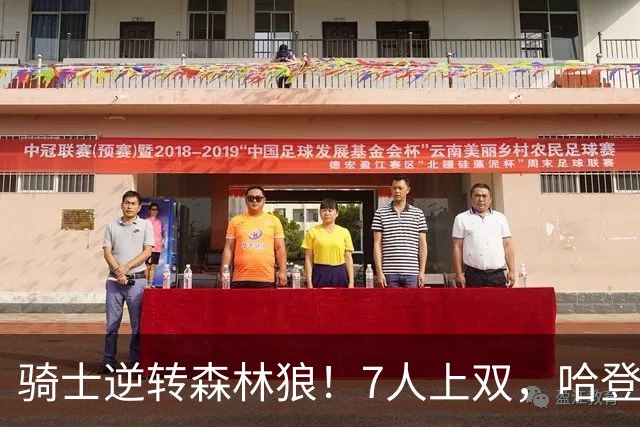 骑士逆转森林狼！7人上双，哈登半场回暖，米切尔救赎，华子空砍47分