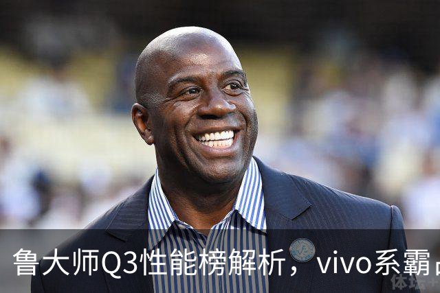 鲁大师Q3性能榜解析，vivo系霸占前三
