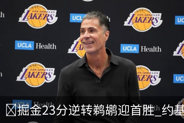 🏀掘金23分逆转鹈鹕迎首胜 约基奇三双6失误 贾马尔·穆雷42+6